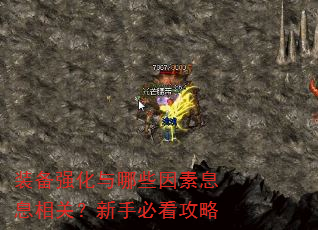 装备强化与哪些因素息息相关?新手必看攻略 装备强化与哪些因素息息相关?新手必看攻略