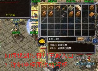 如何找到传奇尸王殿入口?详细坐标图攻略解析 如何找到传奇尸王殿入口?详细坐标图攻略解析
