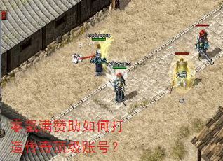 零氪满赞助如何打造传奇顶级账号? 零氪满赞助如何打造传奇顶级账号?
