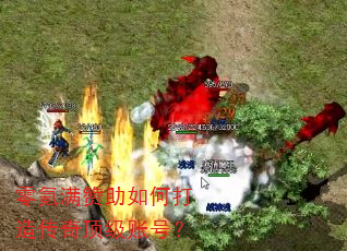 零氪满赞助如何打造传奇顶级账号? 零氪满赞助如何打造传奇顶级账号?