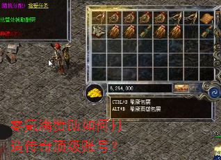 零氪满赞助如何打造传奇顶级账号? 零氪满赞助如何打造传奇顶级账号?