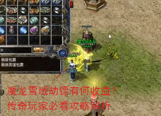 魔龙雪域劫镖有何收益?传奇玩家必看攻略解析 魔龙雪域劫镖有何收益?传奇玩家必看攻略解析