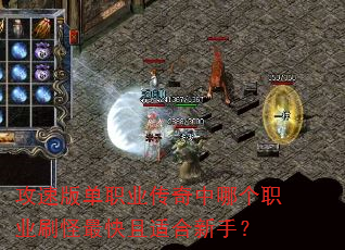 攻速版单职业传奇中哪个职业刷怪最快且适合新手? 攻速版单职业传奇中哪个职业刷怪最快且适合新手?