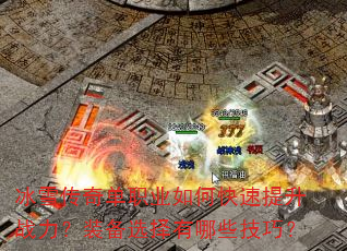 冰雪传奇单职业如何快速提升战力?装备选择有哪些技巧? 冰雪传奇单职业如何快速提升战力?装备选择有哪些技巧?