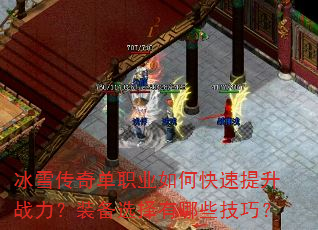 冰雪传奇单职业如何快速提升战力?装备选择有哪些技巧? 冰雪传奇单职业如何快速提升战力?装备选择有哪些技巧?