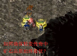 如何确保轻变传奇中矿石品质始终最优? 如何确保轻变传奇中矿石品质始终最优?