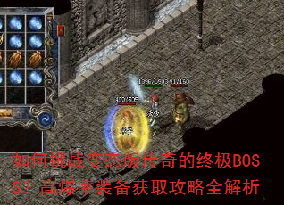 如何挑战变态版传奇的终极BOSS?高爆率装备获取攻略全解析 如何挑战变态版传奇的终极BOSS?高爆率装备获取攻略全解析