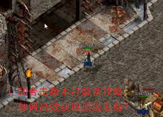 1.80合击版本打装备攻略:如何高效获取顶级装备? 1.80合击版本打装备攻略:如何高效获取顶级装备?