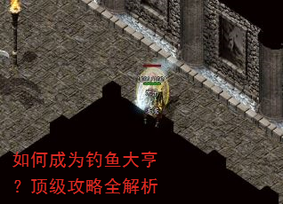 如何成为钓鱼大亨?顶级攻略全解析 如何成为钓鱼大亨?顶级攻略全解析