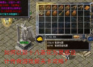 如何以彩十八茶花为灵感设计传奇游戏新关卡攻略? 如何以彩十八茶花为灵感设计传奇游戏新关卡攻略?