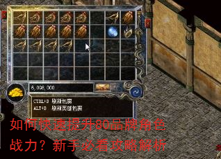 如何快速提升80品牌角色战力?新手必看攻略解析 如何快速提升80品牌角色战力?新手必看攻略解析