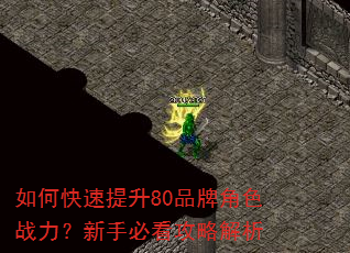如何快速提升80品牌角色战力?新手必看攻略解析 如何快速提升80品牌角色战力?新手必看攻略解析