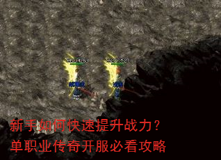 新手如何快速提升战力?单职业传奇开服必看攻略 新手如何快速提升战力?单职业传奇开服必看攻略