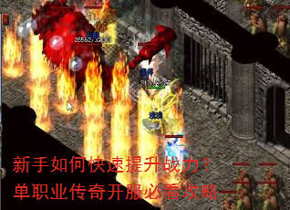 新手如何快速提升战力?单职业传奇开服必看攻略 新手如何快速提升战力?单职业传奇开服必看攻略