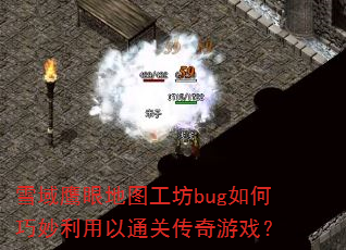 雪域鹰眼地图工坊bug如何巧妙利用以通关传奇游戏? 雪域鹰眼地图工坊bug如何巧妙利用以通关传奇游戏?