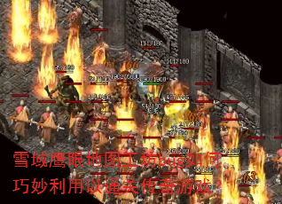 雪域鹰眼地图工坊bug如何巧妙利用以通关传奇游戏? 雪域鹰眼地图工坊bug如何巧妙利用以通关传奇游戏?