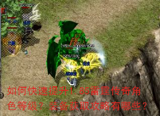 如何快速提升1.85雷霆传奇角色等级?装备获取攻略有哪些? 如何快速提升1.85雷霆传奇角色等级?装备获取攻略有哪些?