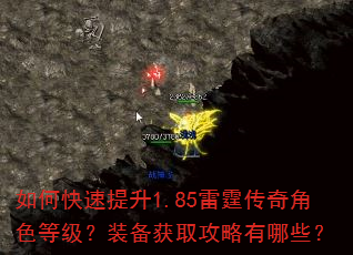 如何快速提升1.85雷霆传奇角色等级?装备获取攻略有哪些? 如何快速提升1.85雷霆传奇角色等级?装备获取攻略有哪些?