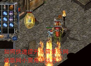 如何快速提升冰雪娱乐网战歌网小莫角色战力? 如何快速提升冰雪娱乐网战歌网小莫角色战力?