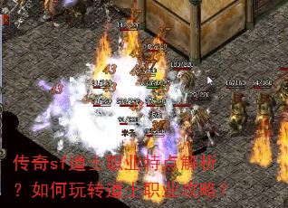 传奇sf道士职业特点解析?如何玩转道士职业攻略? 传奇sf道士职业特点解析?如何玩转道士职业攻略?