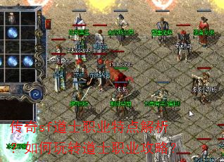 传奇sf道士职业特点解析?如何玩转道士职业攻略? 传奇sf道士职业特点解析?如何玩转道士职业攻略?