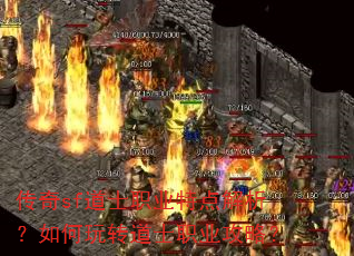 传奇sf道士职业特点解析?如何玩转道士职业攻略? 传奇sf道士职业特点解析?如何玩转道士职业攻略?