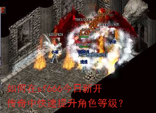 如何在sf666今日新开传奇中快速提升角色等级? 如何在sf666今日新开传奇中快速提升角色等级?
