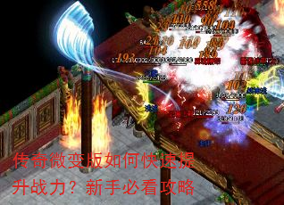 传奇微变版如何快速提升战力?新手必看攻略 传奇微变版如何快速提升战力?新手必看攻略