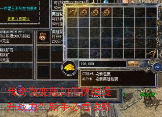 传奇微变版如何快速提升战力?新手必看攻略 传奇微变版如何快速提升战力?新手必看攻略