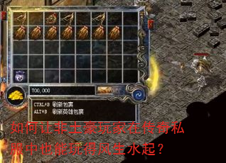 如何让非土豪玩家在传奇私服中也能玩得风生水起? 如何让非土豪玩家在传奇私服中也能玩得风生水起?