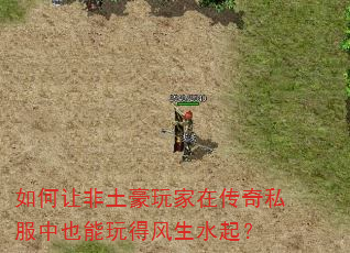 如何让非土豪玩家在传奇私服中也能玩得风生水起? 如何让非土豪玩家在传奇私服中也能玩得风生水起?