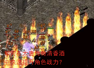 如何在大唐传奇清香酒中快速提升角色战力? 如何在大唐传奇清香酒中快速提升角色战力?