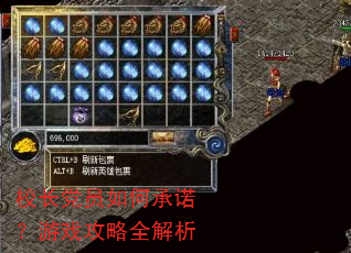 校长党员如何承诺?游戏攻略全解析 校长党员如何承诺?游戏攻略全解析