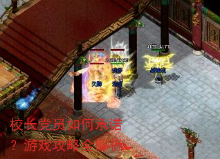 校长党员如何承诺?游戏攻略全解析 校长党员如何承诺?游戏攻略全解析