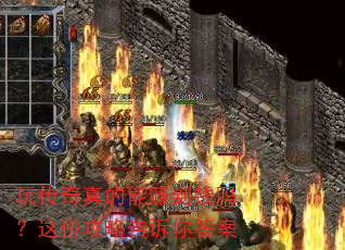玩传奇真的能赚到钱吗?这份攻略告诉你答案 玩传奇真的能赚到钱吗?这份攻略告诉你答案