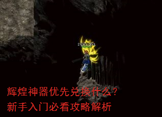 辉煌神器优先兑换什么?新手入门必看攻略解析 辉煌神器优先兑换什么?新手入门必看攻略解析