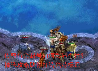传奇行会封号如何彰显个性?精选攻略助你打造独特标识 传奇行会封号如何彰显个性?精选攻略助你打造独特标识