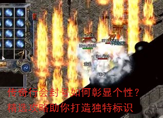 传奇行会封号如何彰显个性?精选攻略助你打造独特标识 传奇行会封号如何彰显个性?精选攻略助你打造独特标识