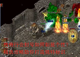 传奇行会封号如何彰显个性?精选攻略助你打造独特标识 传奇行会封号如何彰显个性?精选攻略助你打造独特标识