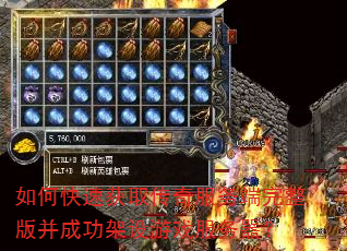 如何快速获取传奇服务端完整版并成功架设游戏服务器? 如何快速获取传奇服务端完整版并成功架设游戏服务器?