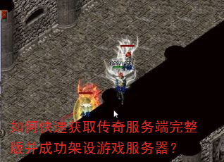 如何快速获取传奇服务端完整版并成功架设游戏服务器? 如何快速获取传奇服务端完整版并成功架设游戏服务器?