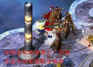 如何击败传奇魔王?顶级装备与技能搭配全解析 如何击败传奇魔王?顶级装备与技能搭配全解析