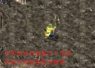 如何击败传奇魔王?顶级装备与技能搭配全解析 如何击败传奇魔王?顶级装备与技能搭配全解析