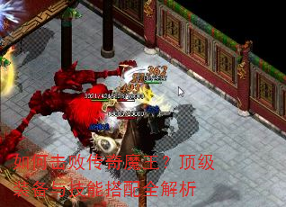 如何击败传奇魔王?顶级装备与技能搭配全解析 如何击败传奇魔王?顶级装备与技能搭配全解析