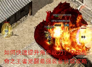 如何快速提升角色战力?夺宝传奇之王者觉醒最强装备获取攻略 如何快速提升角色战力?夺宝传奇之王者觉醒最强装备获取攻略