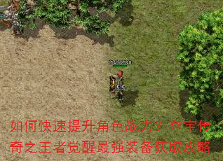 如何快速提升角色战力?夺宝传奇之王者觉醒最强装备获取攻略 如何快速提升角色战力?夺宝传奇之王者觉醒最强装备获取攻略