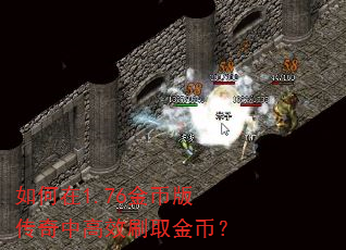 如何在1.76金币版传奇中高效刷取金币? 如何在1.76金币版传奇中高效刷取金币?