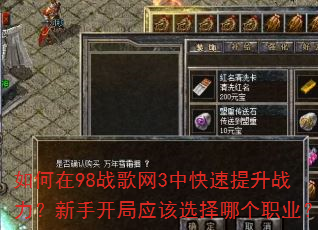 如何在98战歌网3中快速提升战力?新手开局应该选择哪个职业? 如何在98战歌网3中快速提升战力?新手开局应该选择哪个职业?