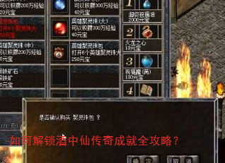 如何解锁酒中仙传奇成就全攻略? 如何解锁酒中仙传奇成就全攻略?