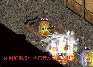 如何解锁酒中仙传奇成就全攻略? 如何解锁酒中仙传奇成就全攻略?